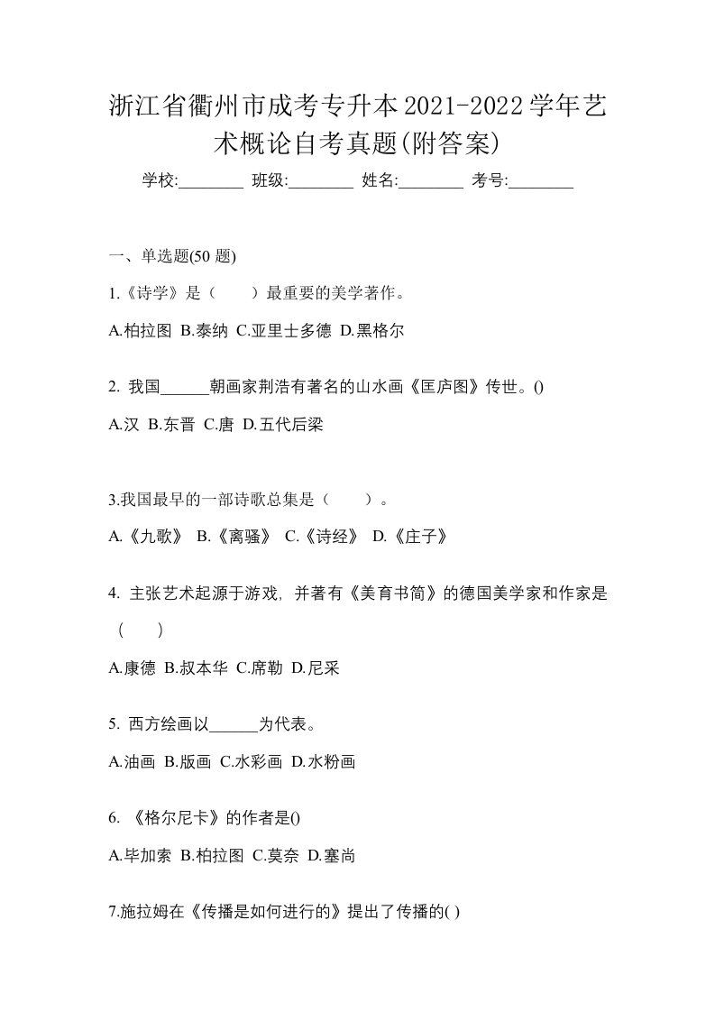 浙江省衢州市成考专升本2021-2022学年艺术概论自考真题附答案