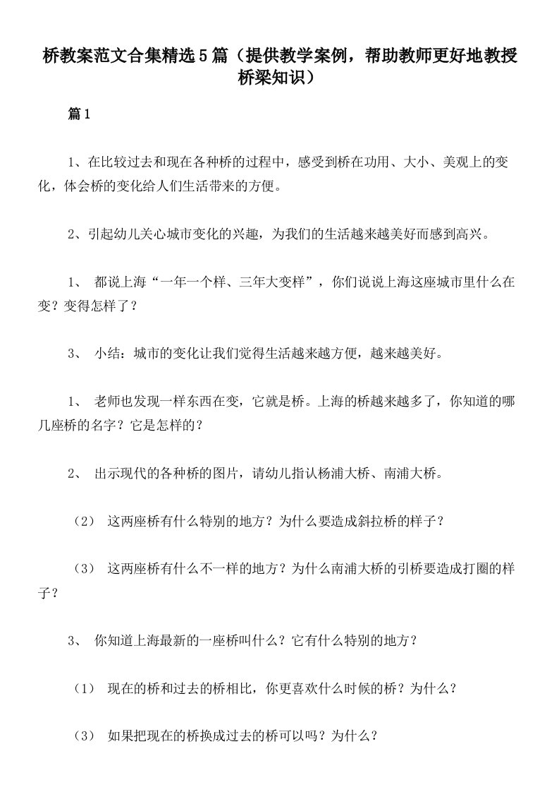 桥教案范文合集精选5篇（提供教学案例，帮助教师更好地教授桥梁知识）