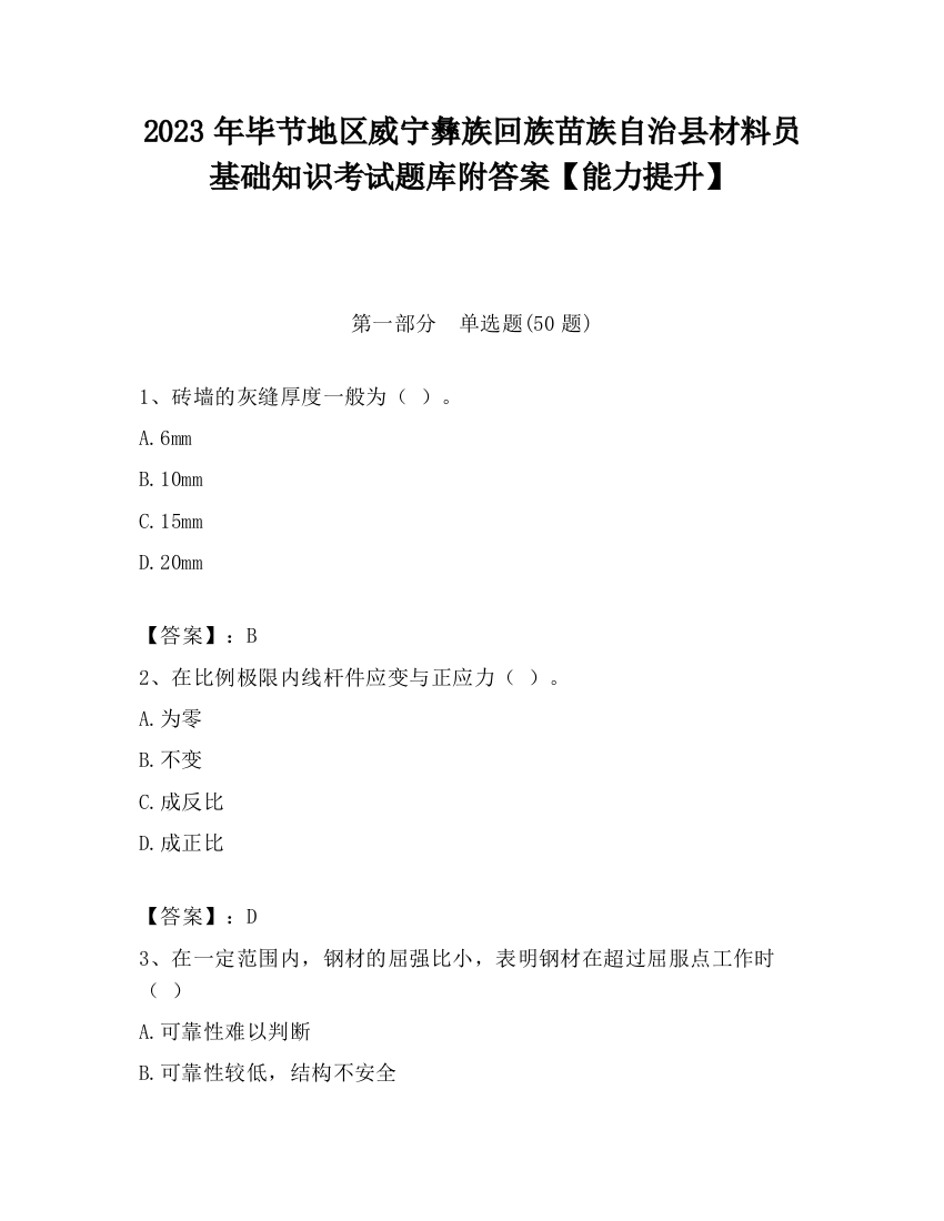 2023年毕节地区威宁彝族回族苗族自治县材料员基础知识考试题库附答案【能力提升】