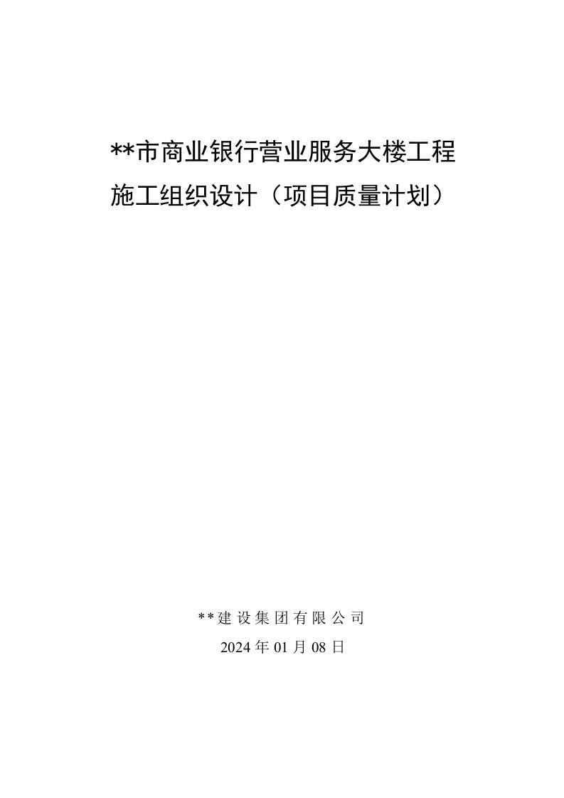 超高层商业银行办公楼施工组织设计框架核心筒、智能建筑、山东