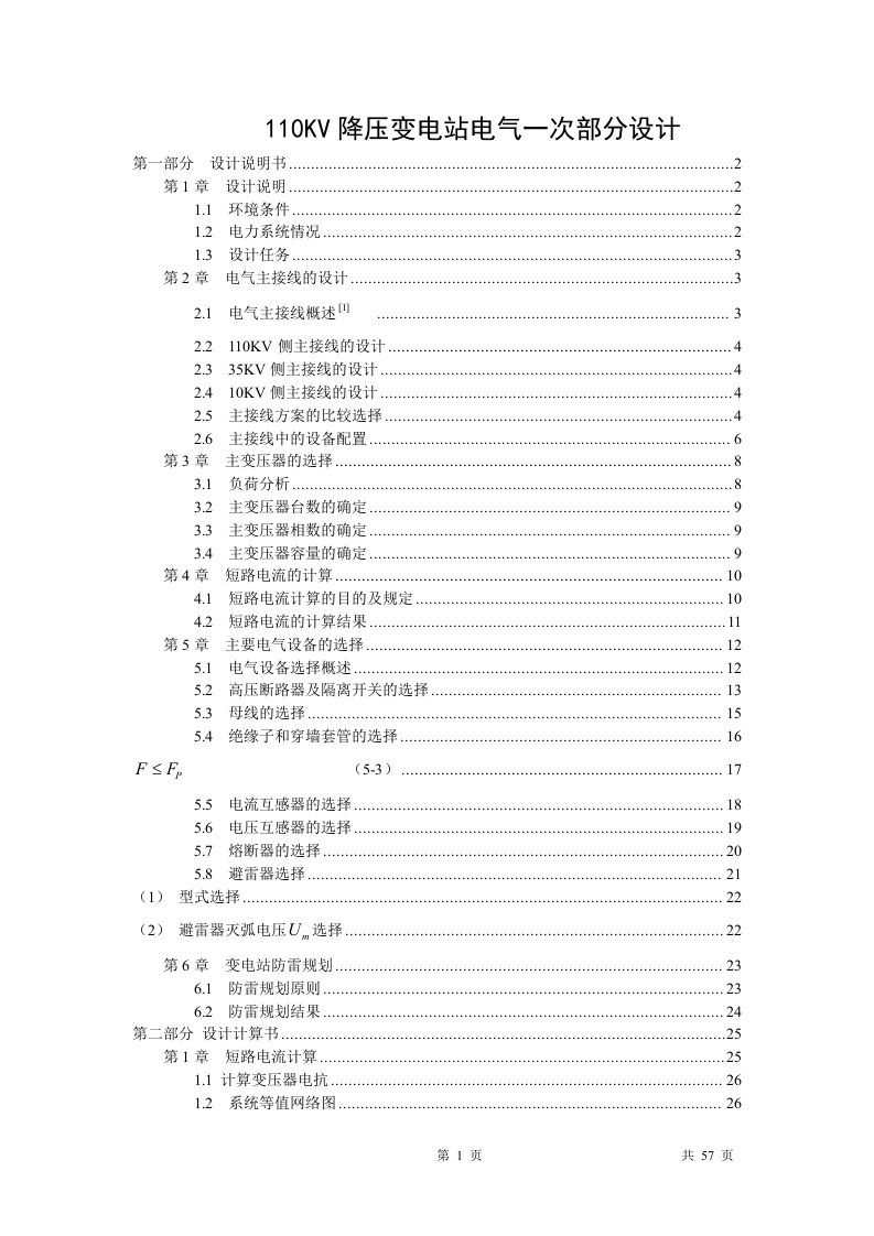 110KV降压变电站电气一次部分毕业设计