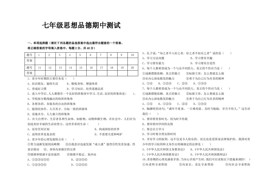 七年级思想品德期中试题上