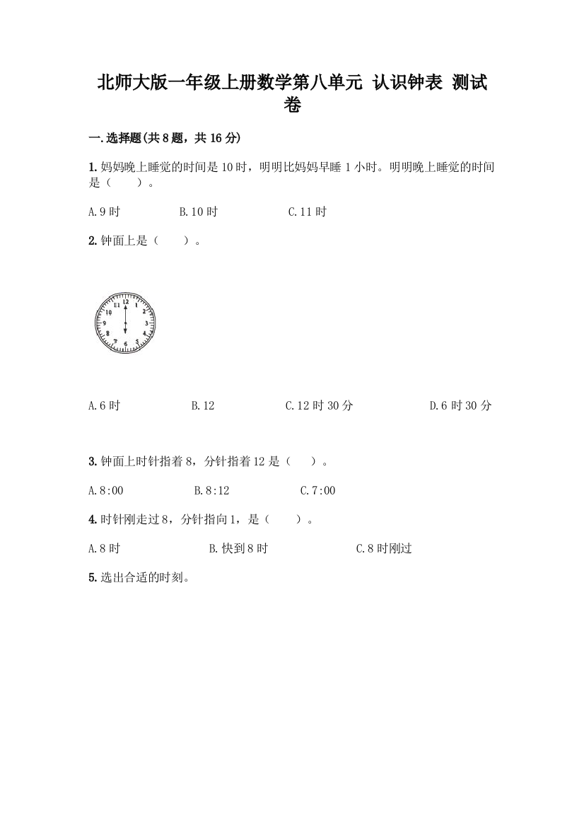 北师大版一年级上册数学第八单元-认识钟表-测试卷带答案【夺分金卷】