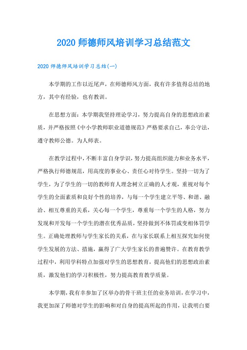 师德师风培训学习总结范文