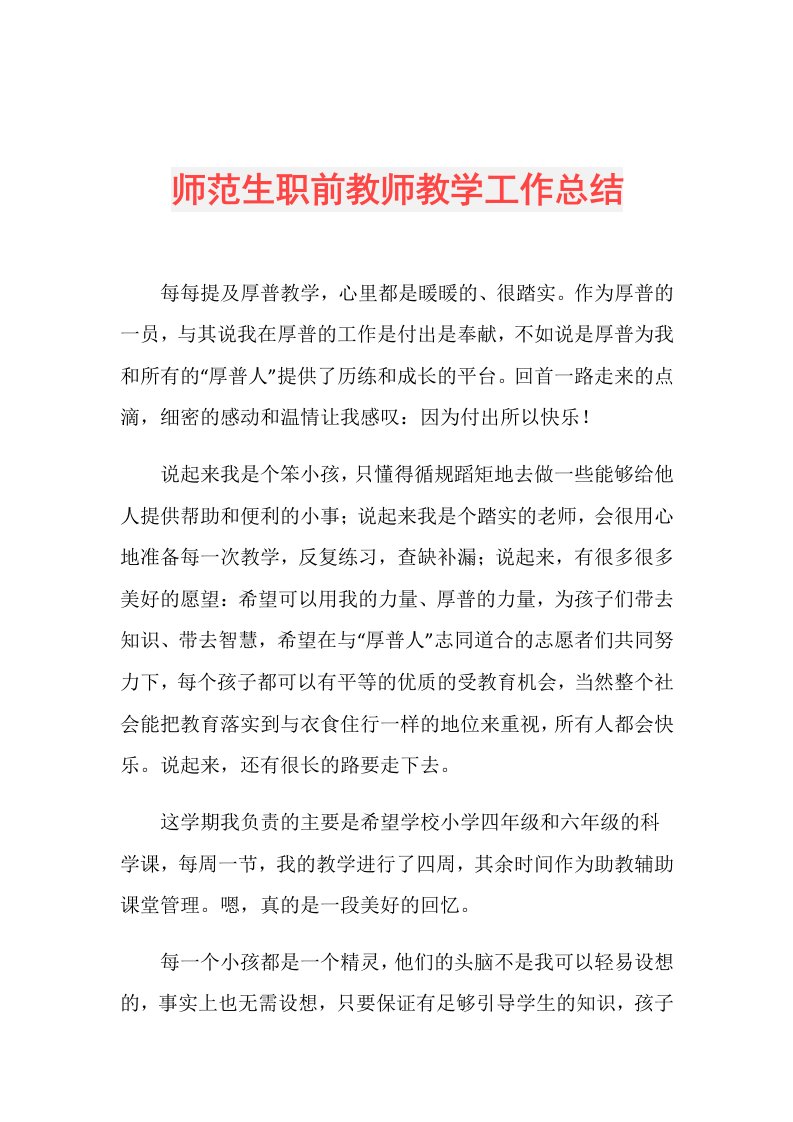 师范生职前教师教学工作总结