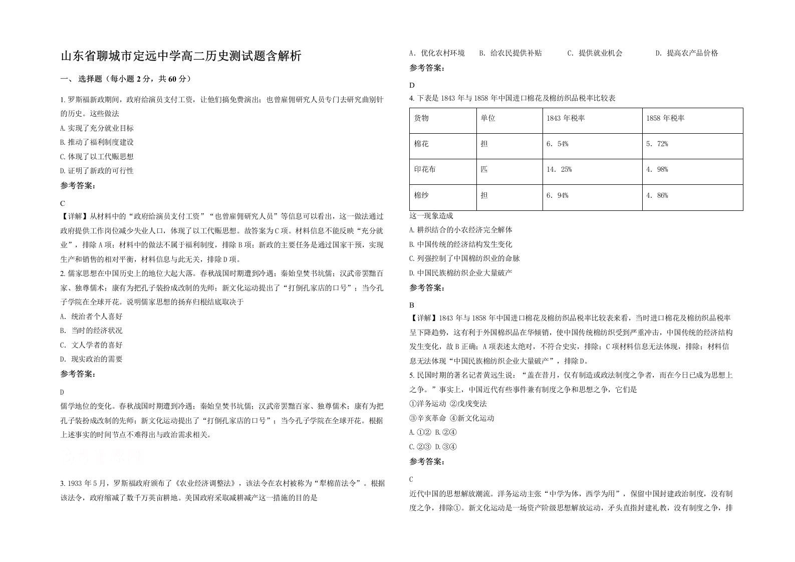 山东省聊城市定远中学高二历史测试题含解析