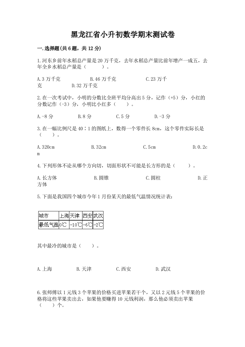 黑龙江省小升初数学期末测试卷word