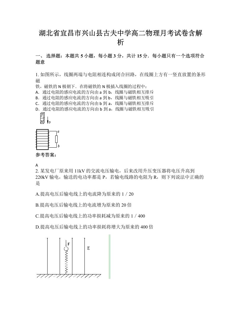 湖北省宜昌市兴山县古夫中学高二物理月考试卷含解析