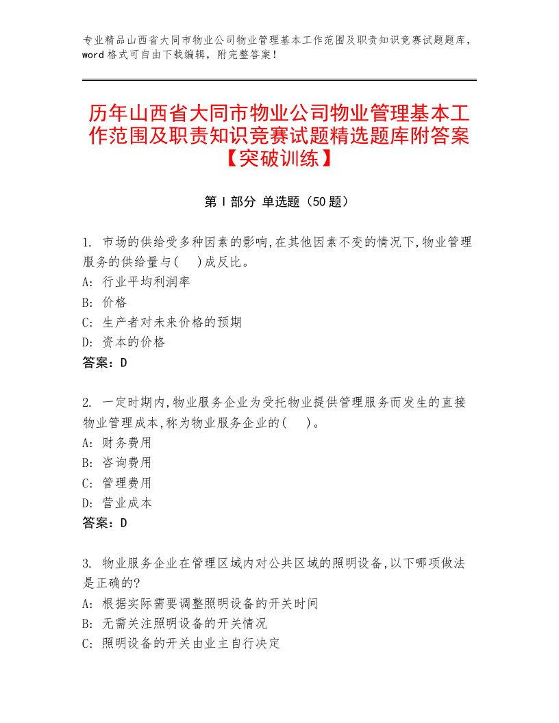 历年山西省大同市物业公司物业管理基本工作范围及职责知识竞赛试题精选题库附答案【突破训练】