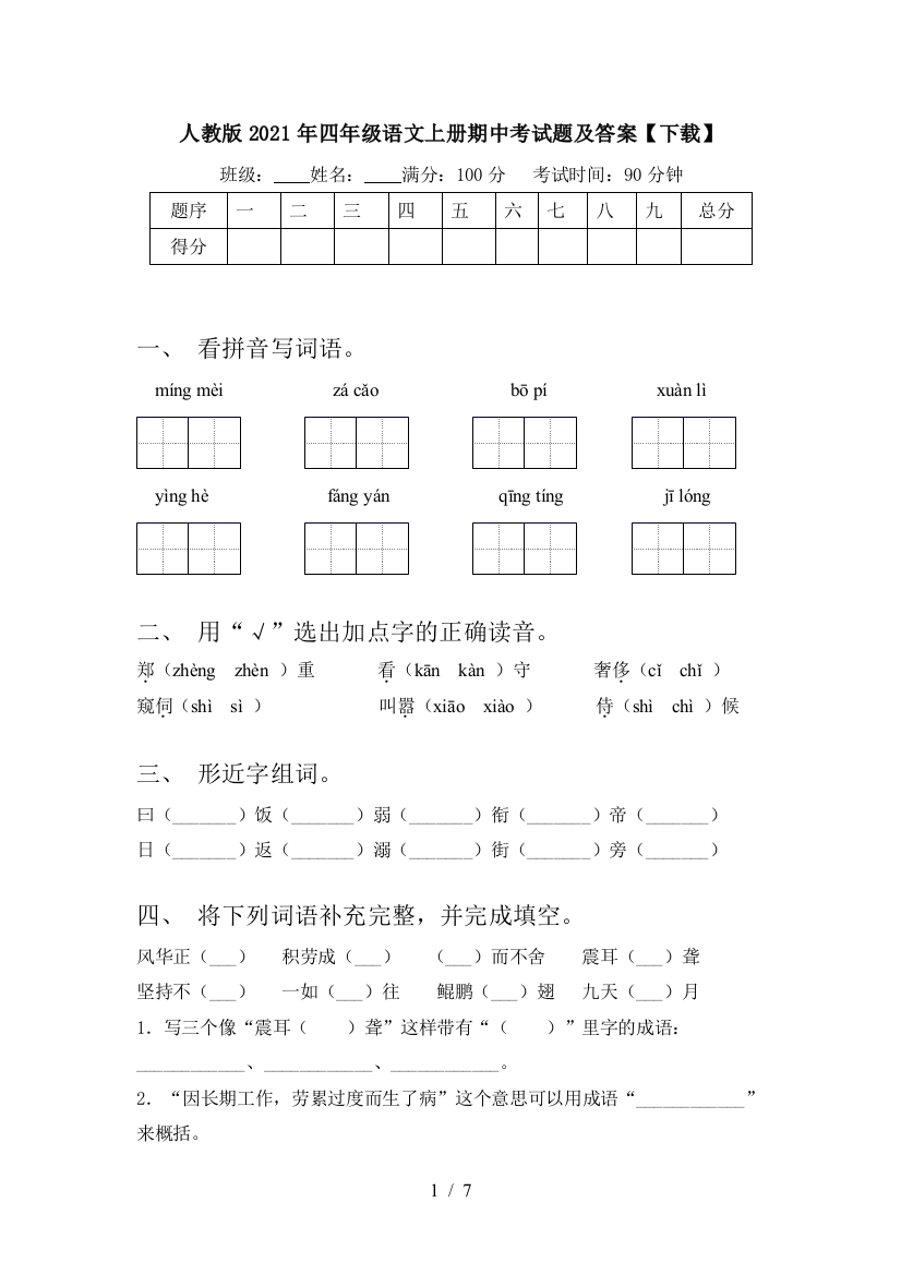 人教版2021年四年级语文上册期中考试题及答案【下载】