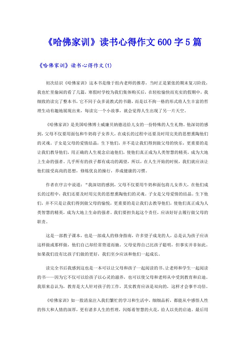 《哈佛家训》读书心得作文600字5篇