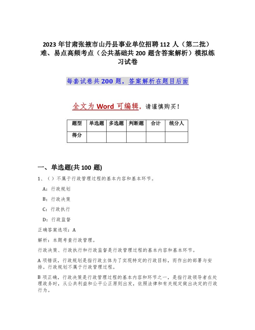 2023年甘肃张掖市山丹县事业单位招聘112人第二批难易点高频考点公共基础共200题含答案解析模拟练习试卷