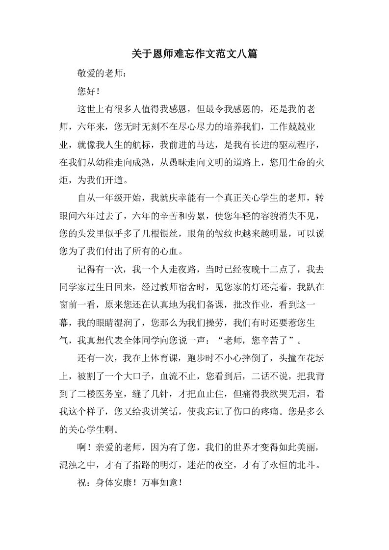 关于恩师难忘作文范文八篇