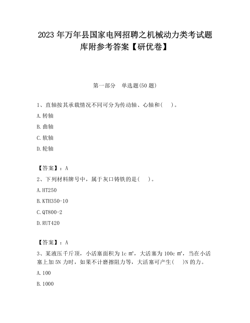 2023年万年县国家电网招聘之机械动力类考试题库附参考答案【研优卷】