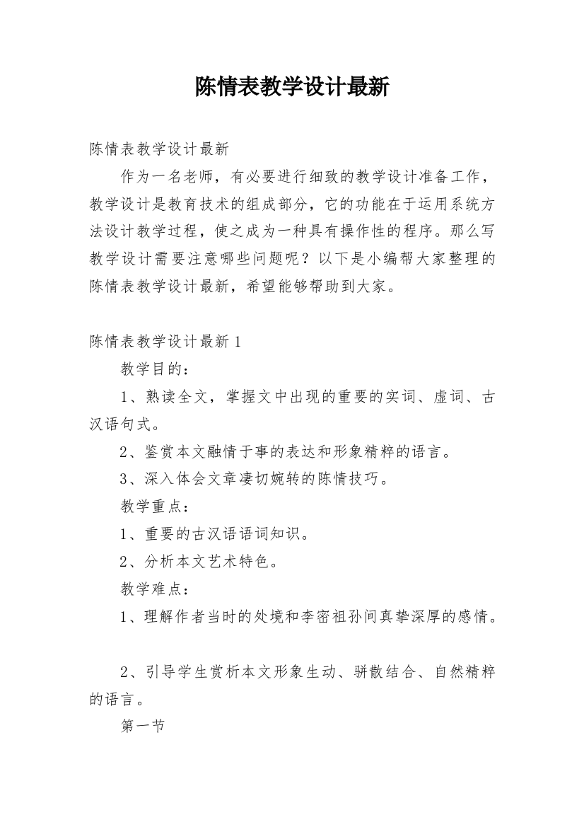 陈情表教学设计最新