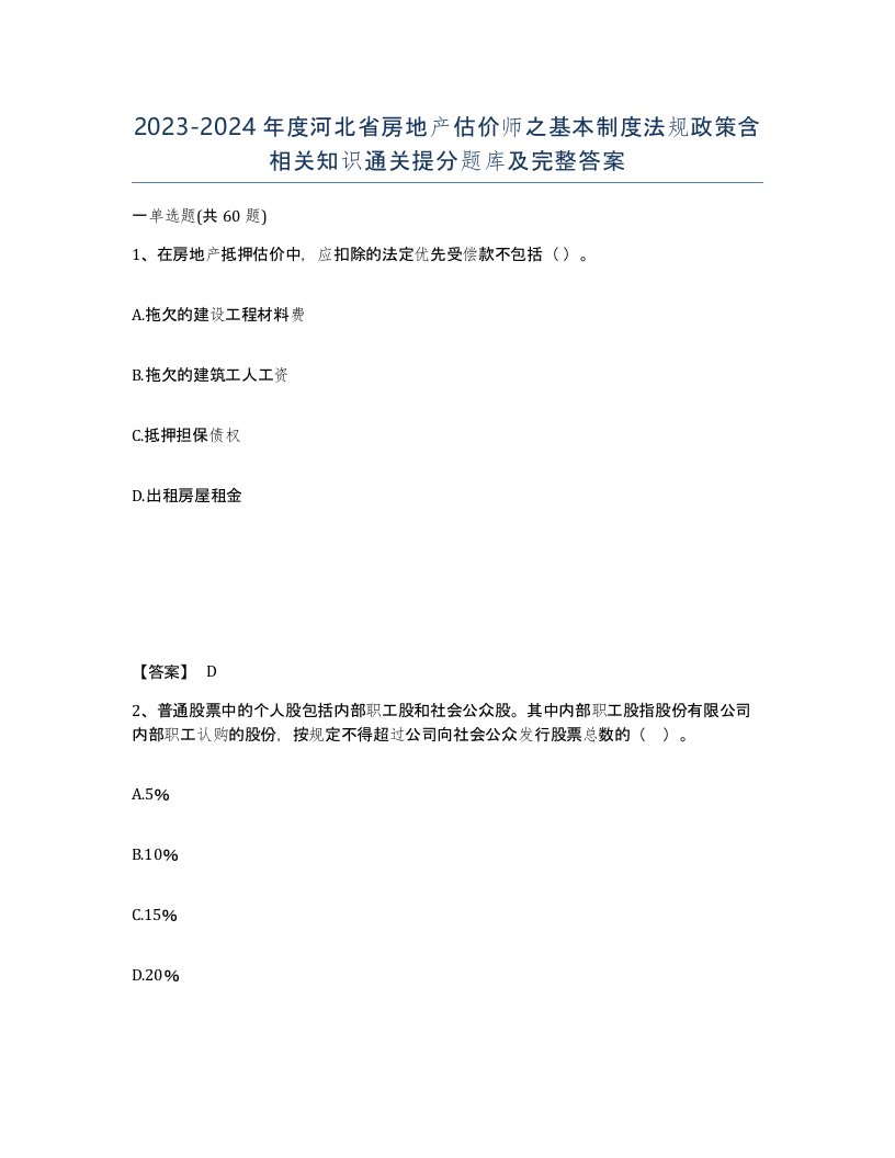 2023-2024年度河北省房地产估价师之基本制度法规政策含相关知识通关提分题库及完整答案