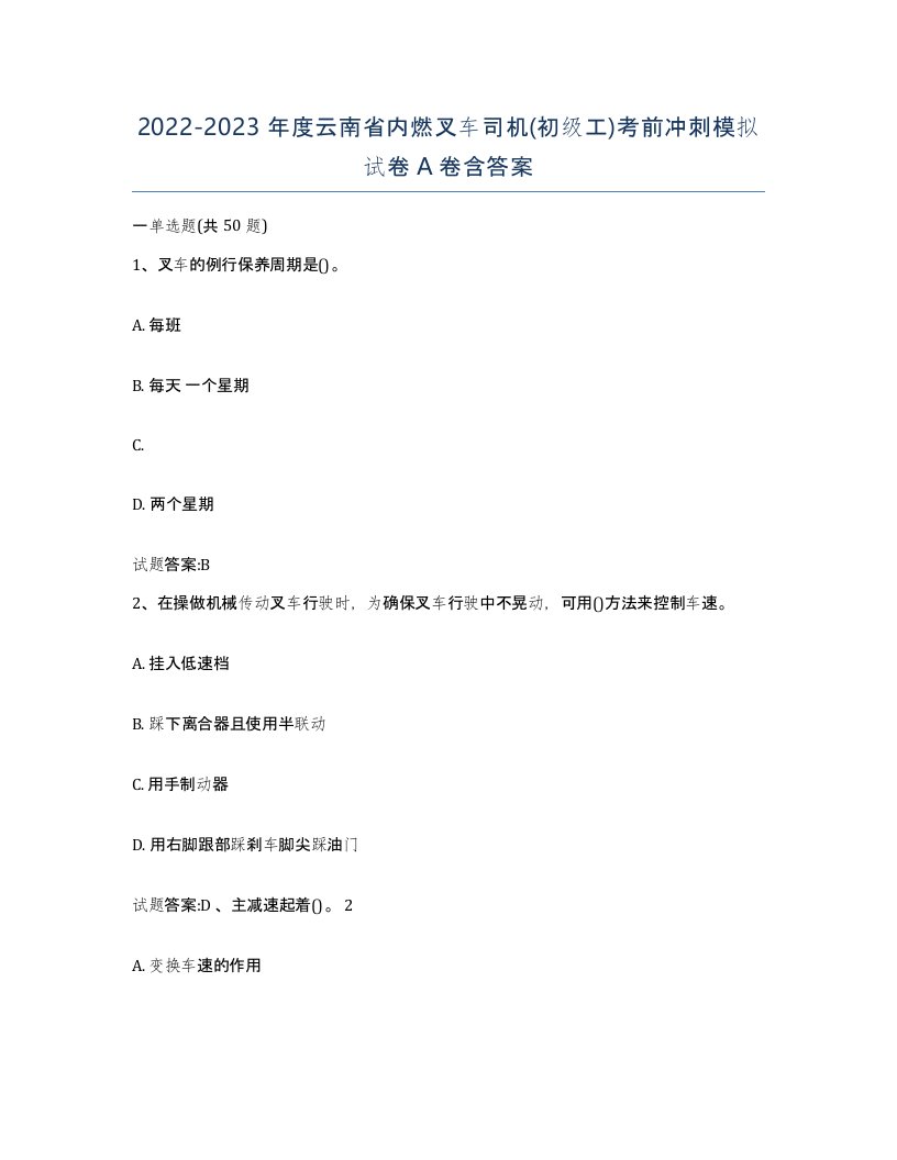 20222023年度云南省内燃叉车司机初级工考前冲刺模拟试卷A卷含答案