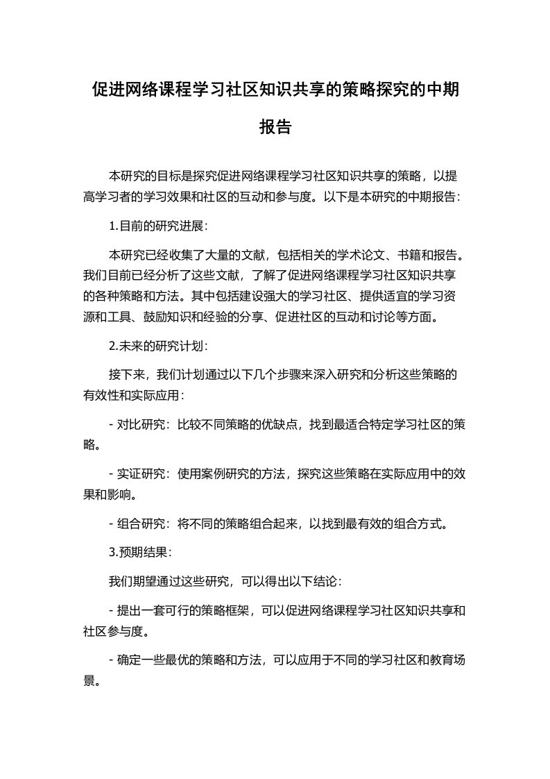 促进网络课程学习社区知识共享的策略探究的中期报告