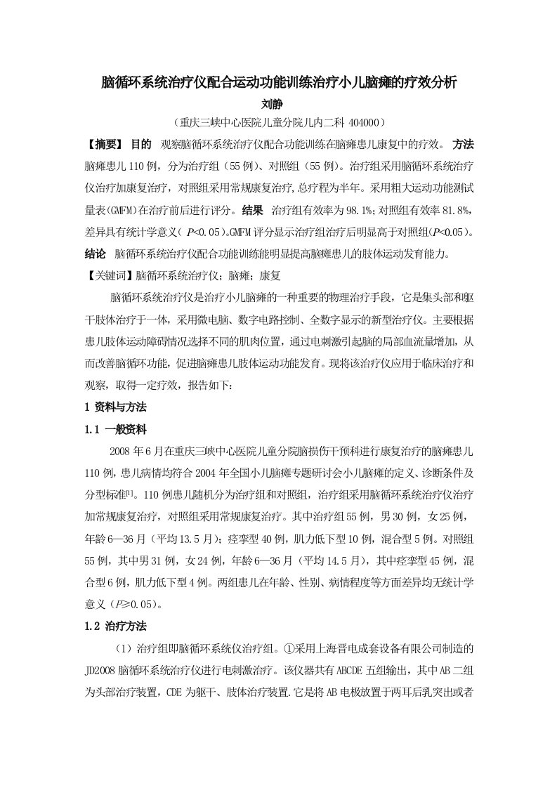 脑循环系统治疗仪配合运动功能训练治疗小儿偏瘫的临床研究