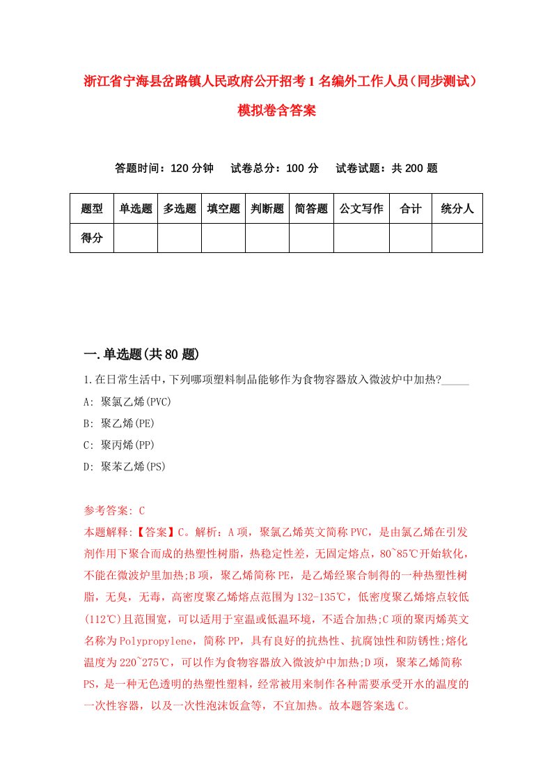 浙江省宁海县岔路镇人民政府公开招考1名编外工作人员同步测试模拟卷含答案5