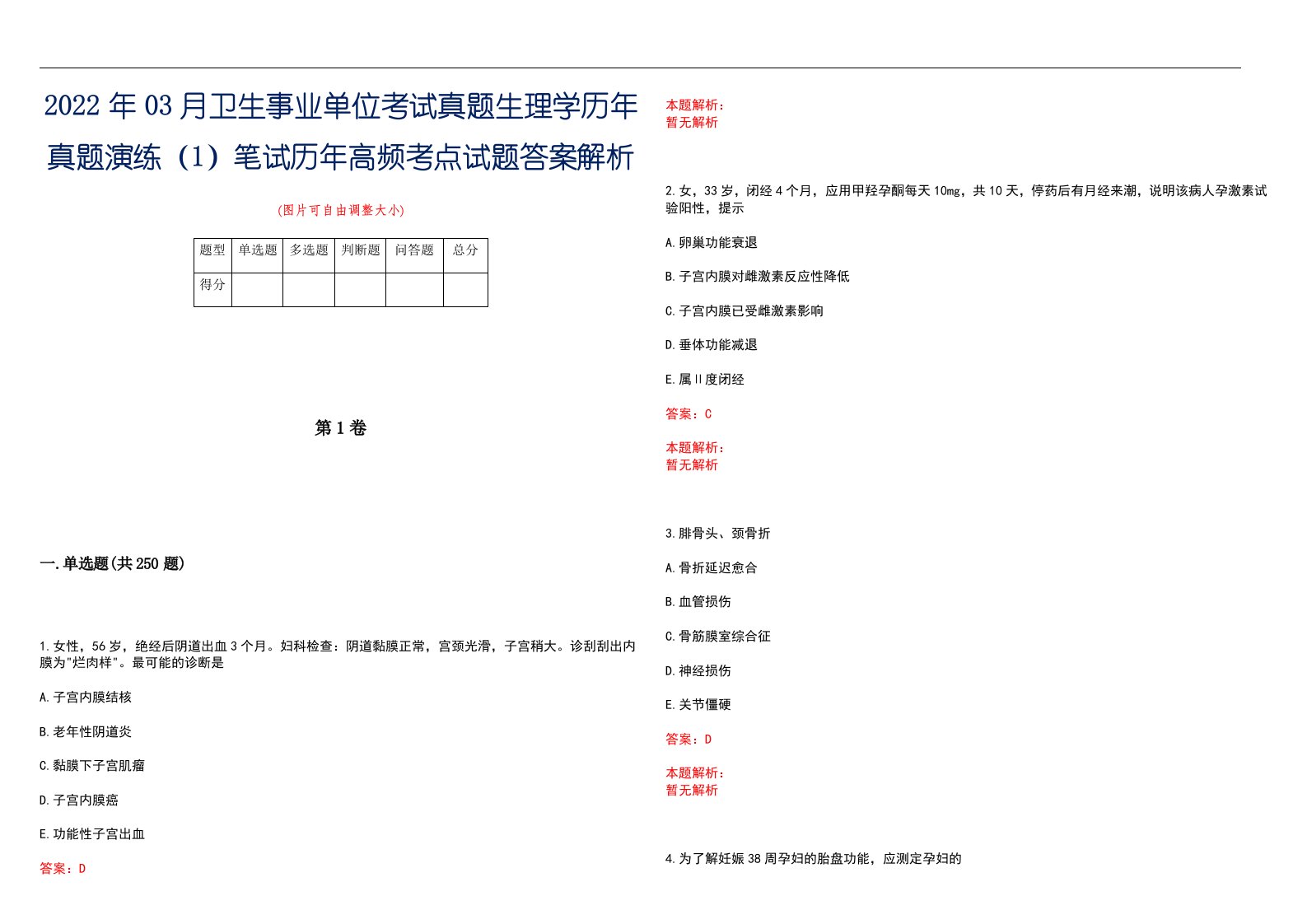 2022年03月卫生事业单位考试真题生理学历年真题演练（1）笔试历年高频考点试题答案解析