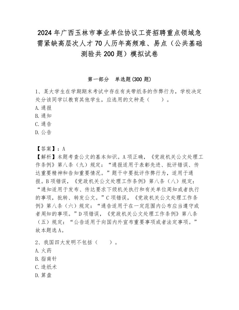 2024年广西玉林市事业单位协议工资招聘重点领域急需紧缺高层次人才70人历年高频难、易点（公共基础测验共200题）模拟试卷（真题汇编）