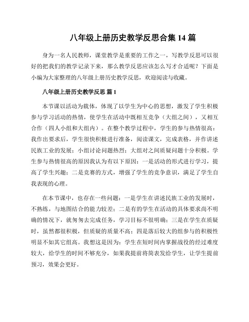 八年级上册历史教学反思合集14篇