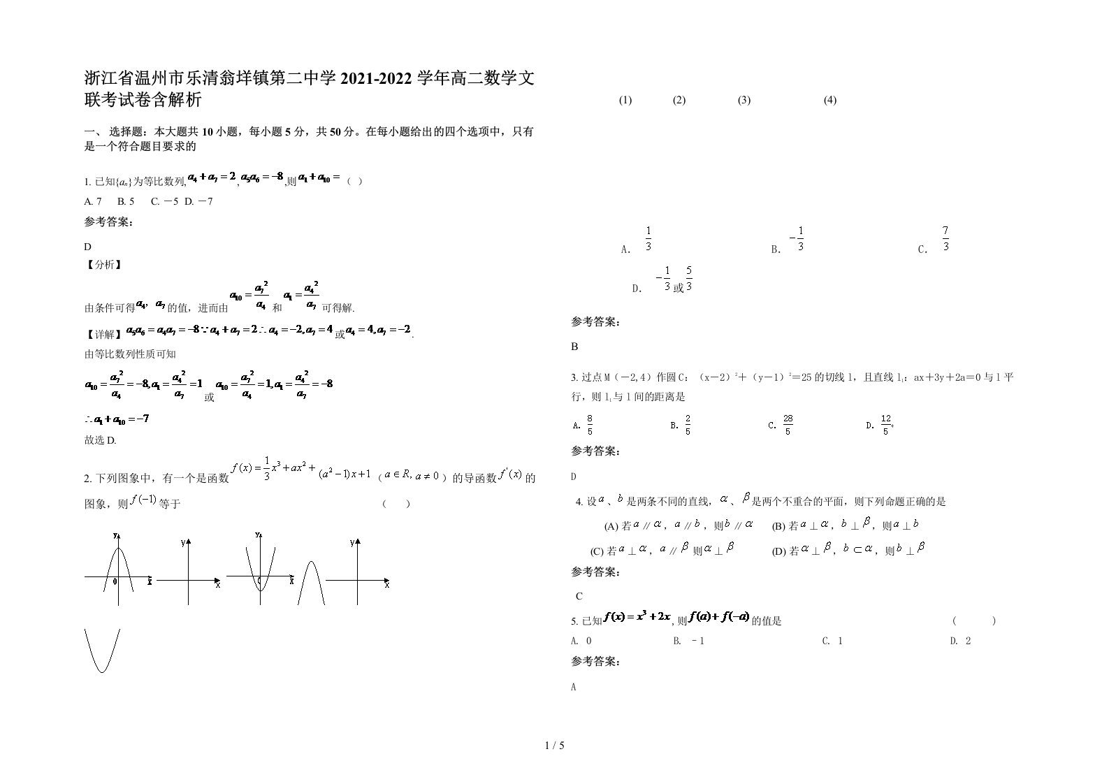 浙江省温州市乐清翁垟镇第二中学2021-2022学年高二数学文联考试卷含解析