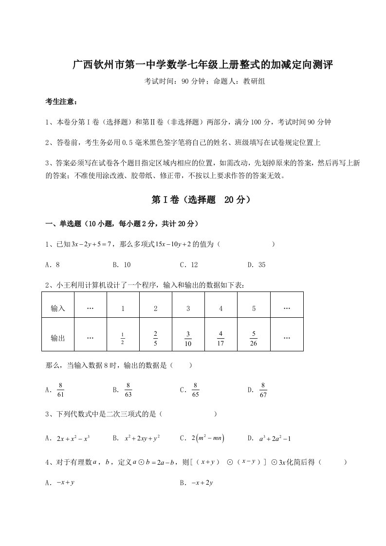 小卷练透广西钦州市第一中学数学七年级上册整式的加减定向测评试题（解析卷）