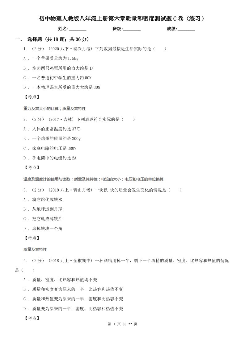 初中物理人教版八年级上册第六章质量和密度测试题C卷（练习）