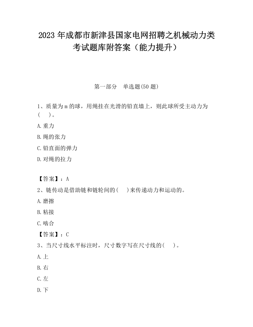 2023年成都市新津县国家电网招聘之机械动力类考试题库附答案（能力提升）