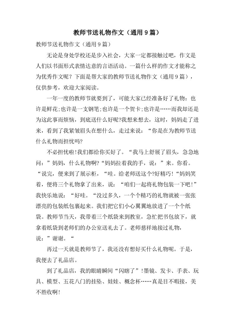 教师节送礼物作文（通用9篇）