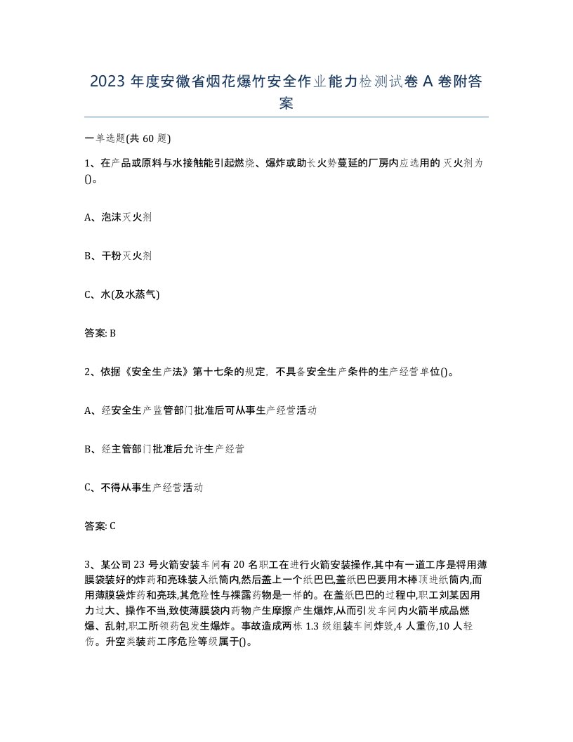 2023年度安徽省烟花爆竹安全作业能力检测试卷A卷附答案