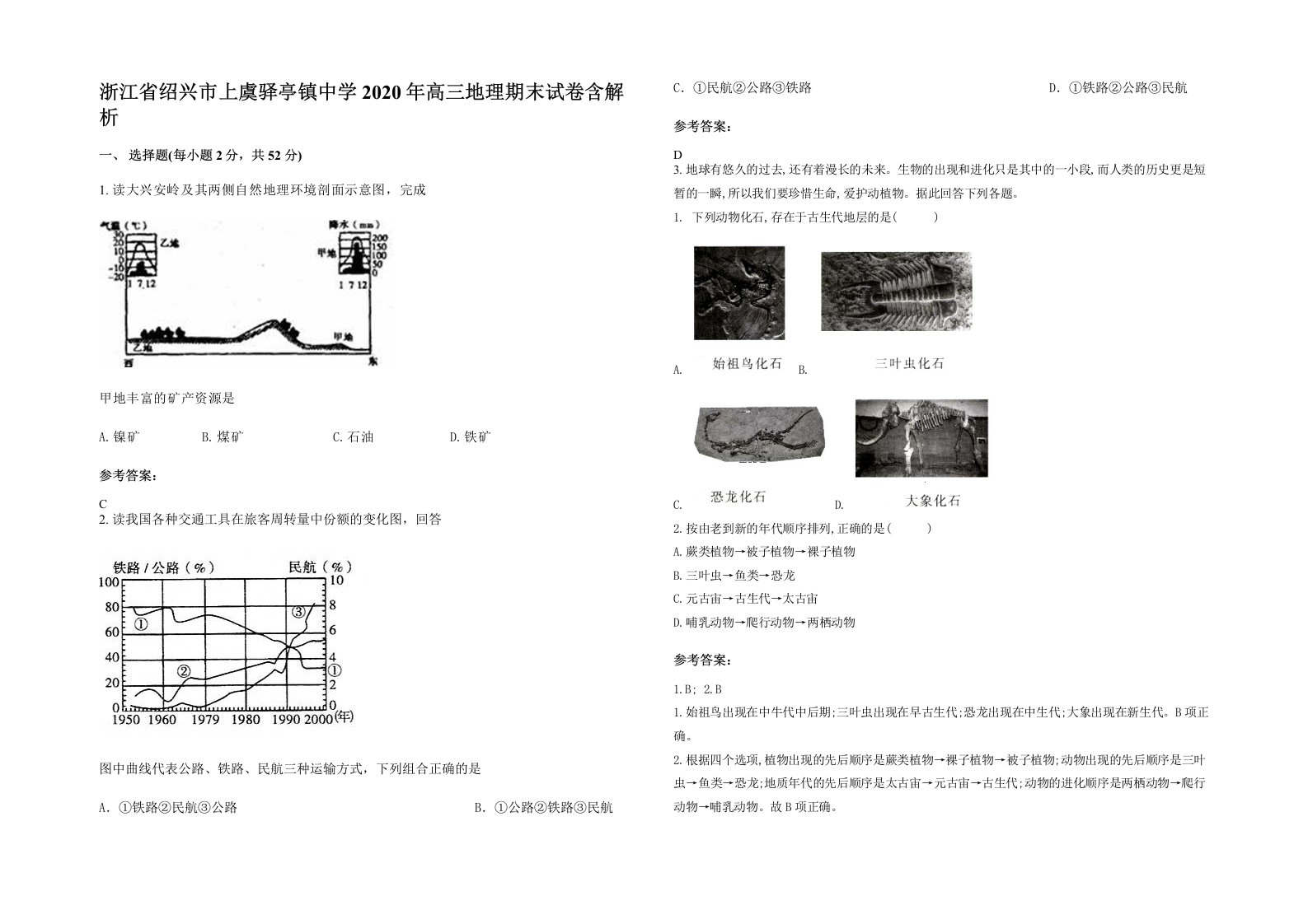 浙江省绍兴市上虞驿亭镇中学2020年高三地理期末试卷含解析