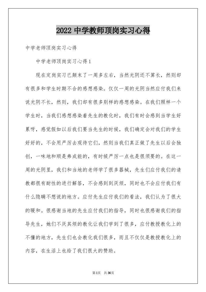 2022中学教师顶岗实习心得