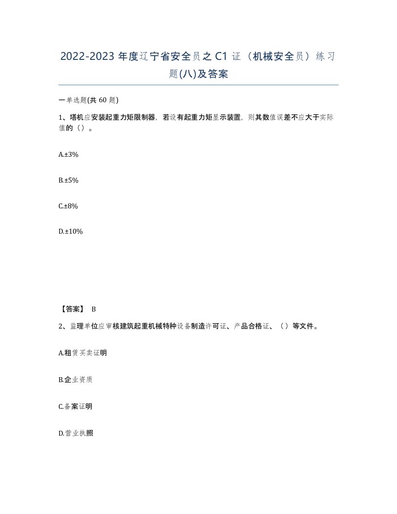 2022-2023年度辽宁省安全员之C1证机械安全员练习题八及答案