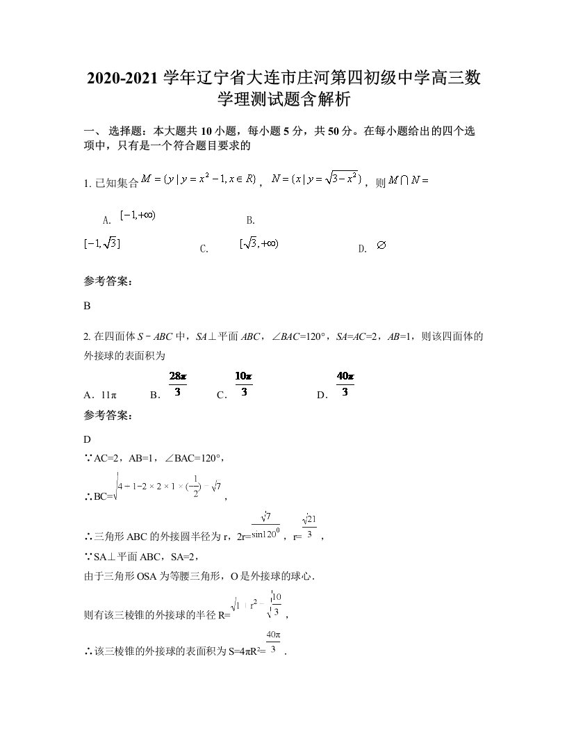 2020-2021学年辽宁省大连市庄河第四初级中学高三数学理测试题含解析