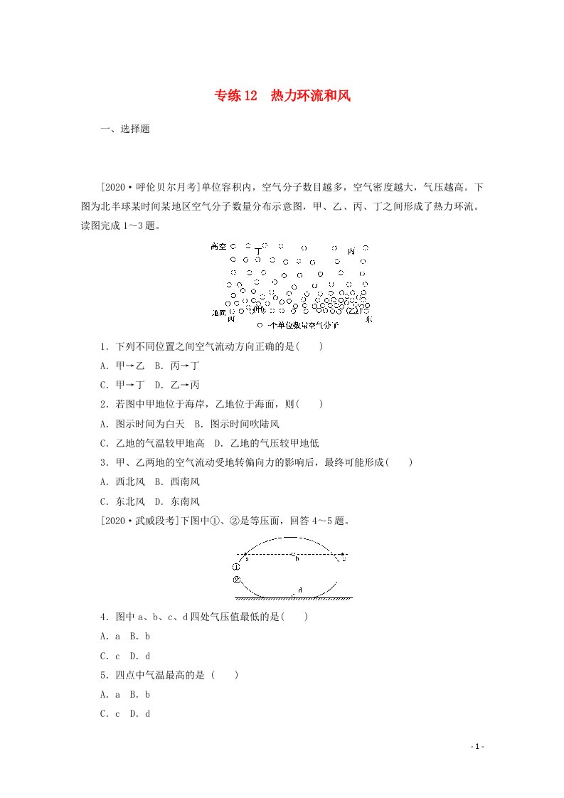 2021高考地理一轮复习专练12热力环流和风含解析新人教版