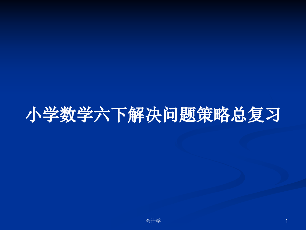 小学数学六下解决问题策略总复习