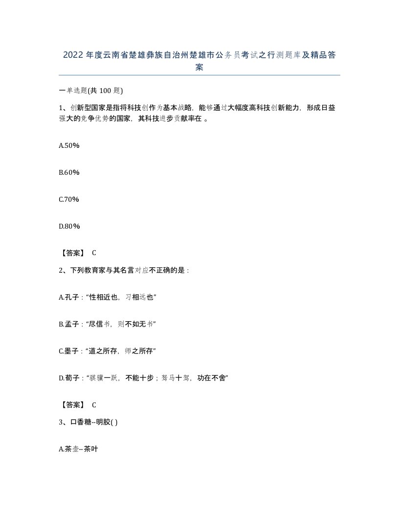 2022年度云南省楚雄彝族自治州楚雄市公务员考试之行测题库及答案