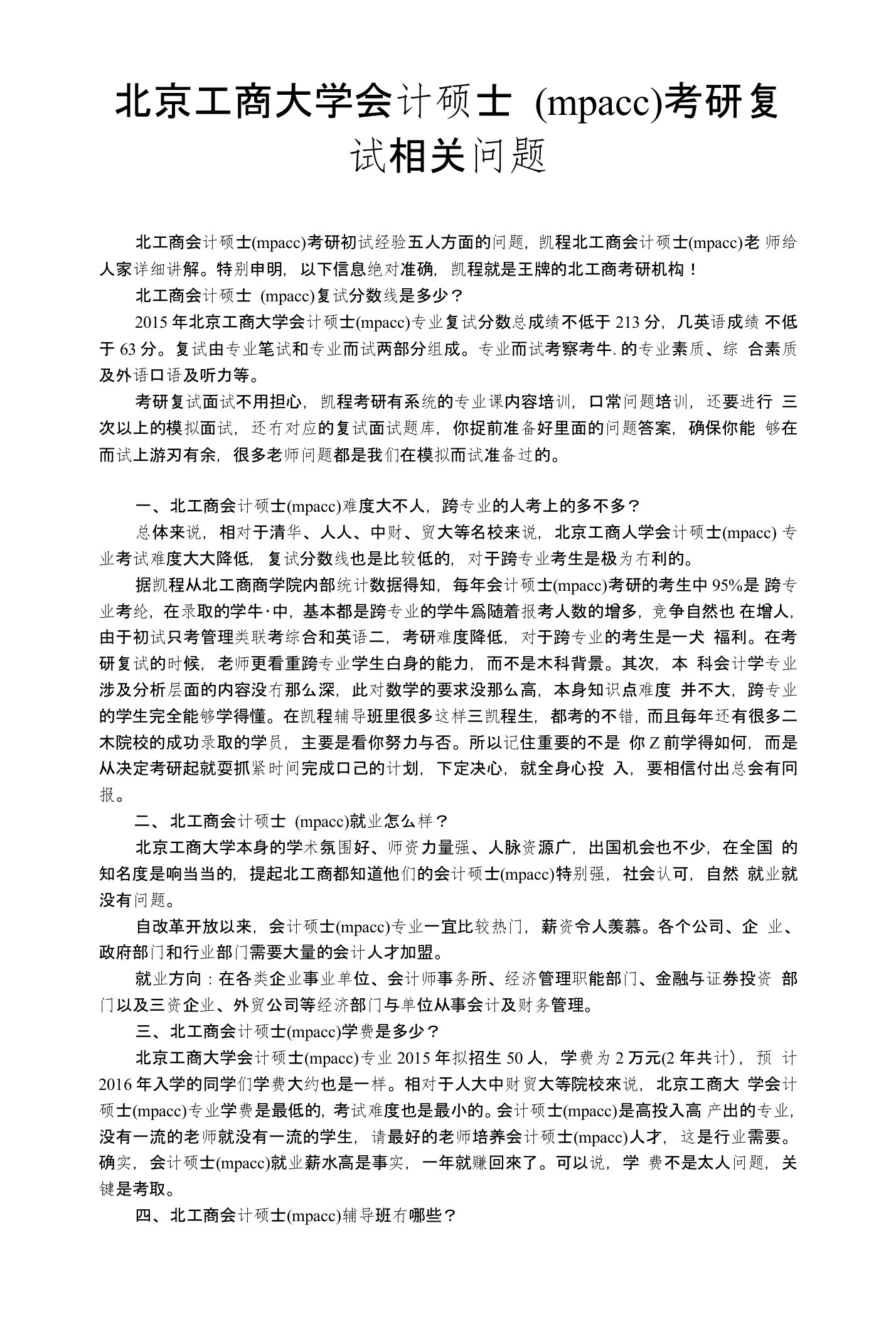 北京工商大学会计硕士