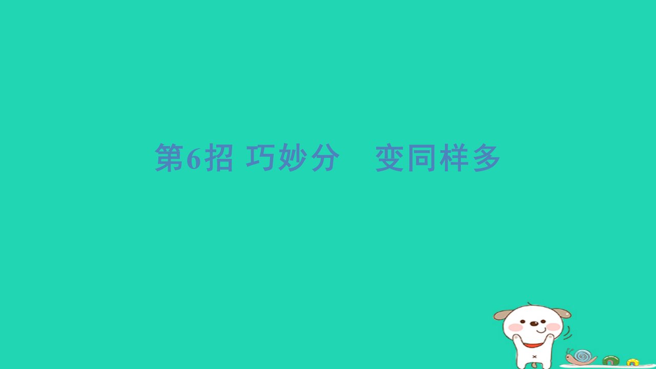 2024一年级数学下册提练第6招巧妙分变同样多习题课件新人教版