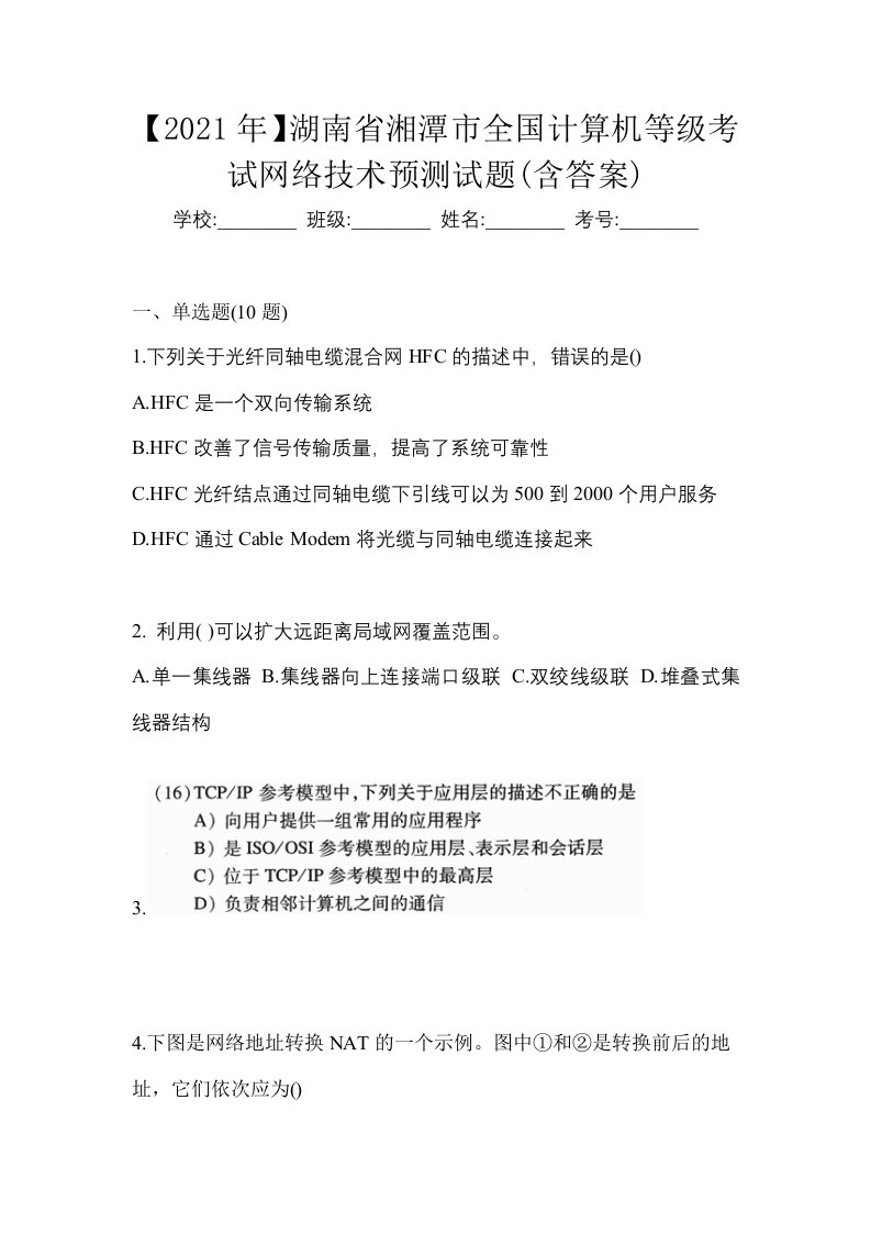 2021年湖南省湘潭市全国计算机等级考试网络技术预测试题含答案