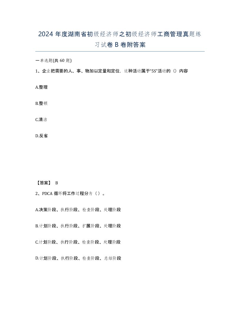 2024年度湖南省初级经济师之初级经济师工商管理真题练习试卷B卷附答案