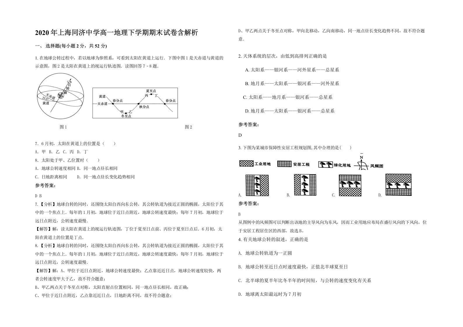 2020年上海同济中学高一地理下学期期末试卷含解析