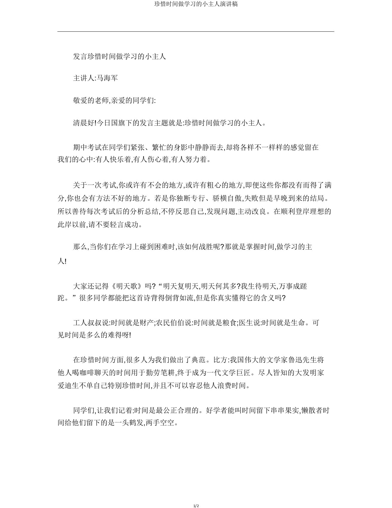 珍惜时间做学习的小主人演讲稿