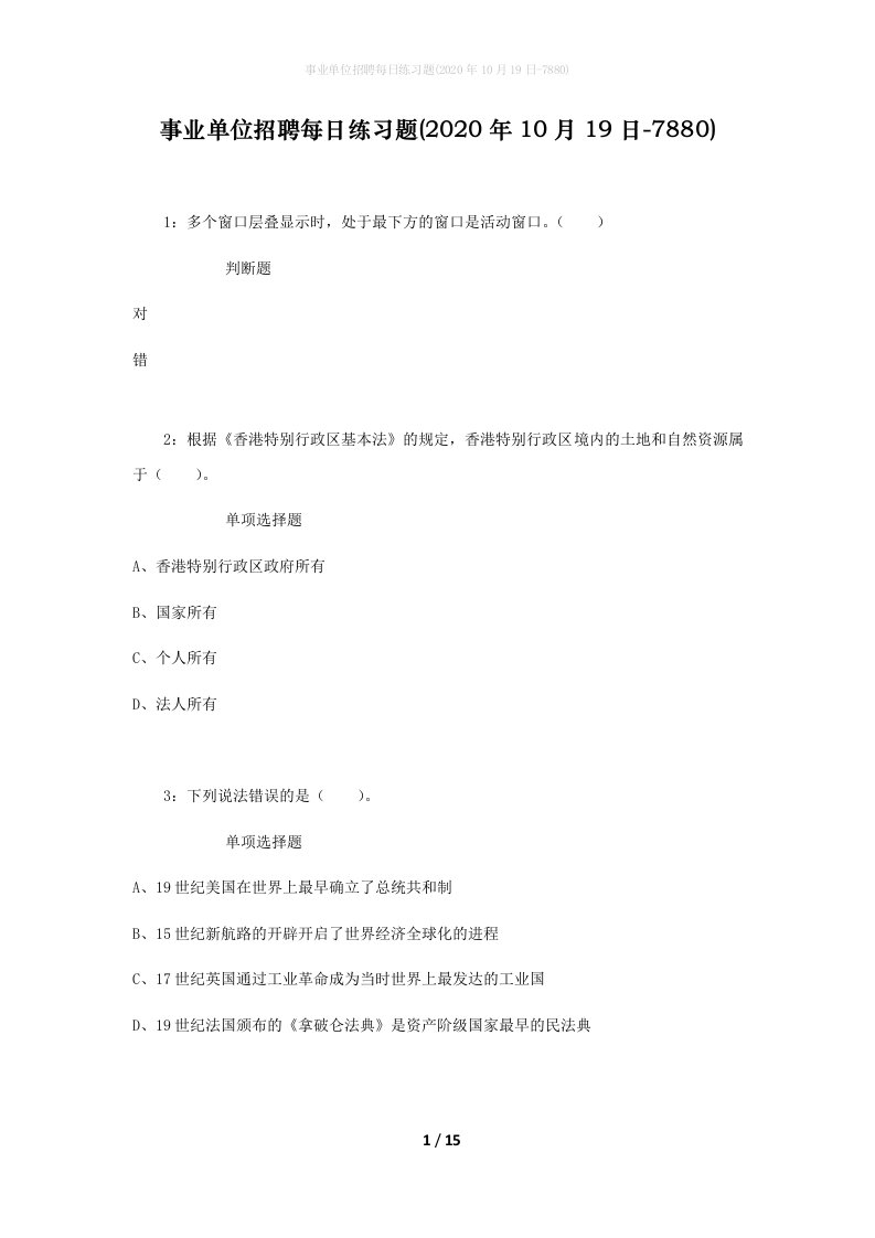 事业单位招聘每日练习题2020年10月19日-7880