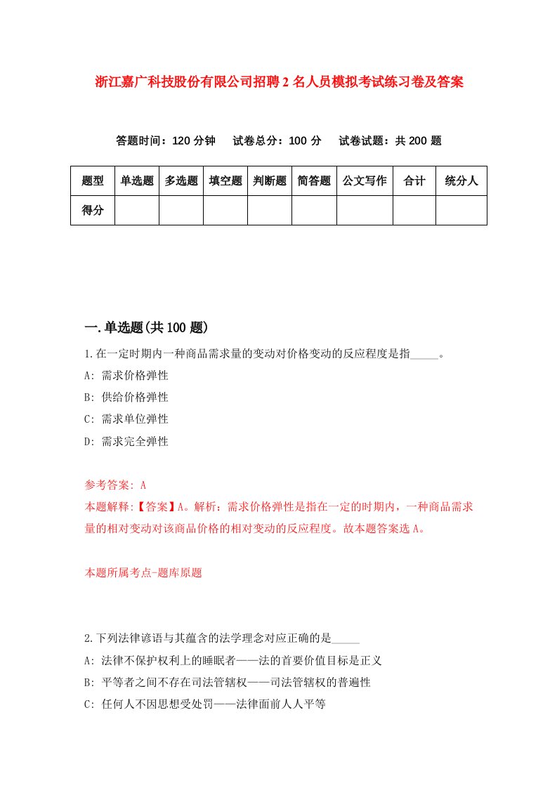 浙江嘉广科技股份有限公司招聘2名人员模拟考试练习卷及答案5