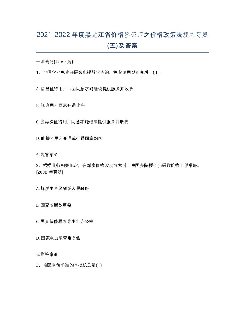 2021-2022年度黑龙江省价格鉴证师之价格政策法规练习题五及答案