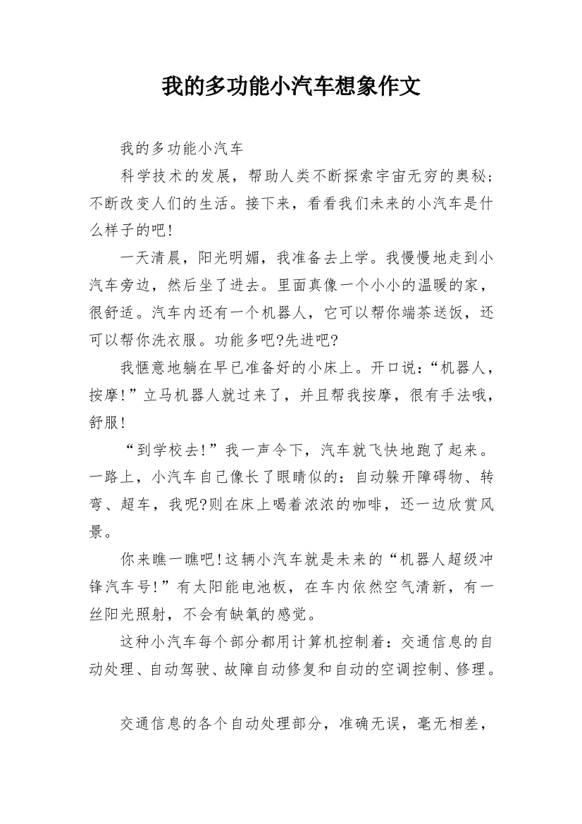 我的多功能小汽车想象作文